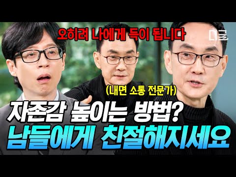 [#유퀴즈온더블럭] 낮은 자존감으로 자괴감에 빠진 사람들 주목👀 내면 소통 전문가가 알려주는 자존감 높이는 방법❗