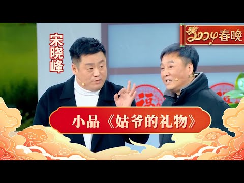 宋晓峰小品《姑爷的礼物》，宋晓锋为了岳父的面子 卖房买车 大跳科目三，两人一来一回太搞笑【春晚】