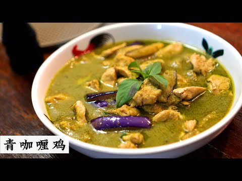 Green Curry Chicken 青咖喱鸡 | 谁说绿色不开胃？ 白饭煮不够泡面照样捞 | Mr. Hong Kitchen