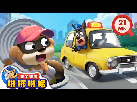 計程車 | 珠寶大盜 | 寶寶好習慣 | 動畫 | 卡通 | 安全警長啦咘啦哆