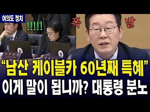 (여의도정치) "남산 케이블카 60년째 특혜"  ... 이게 말이 됩니까? 대통령 분노