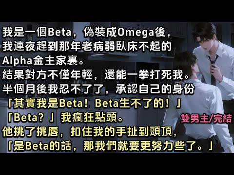 我是一個Beta，成功偽裝成Omega後，我趕到那年老病弱的A金主家。結果對方不僅年輕，還能一拳打死我。半個月後我受不了「其實我是Beta！生不了！」「Beta？」他挑了挑唇：「那我們就要更努力些了」