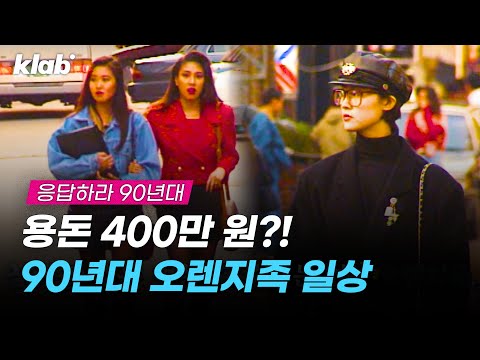 저 세상 스웩;; 90년대 압구정 오렌지족 하루 ㅎㄷㄷ;;