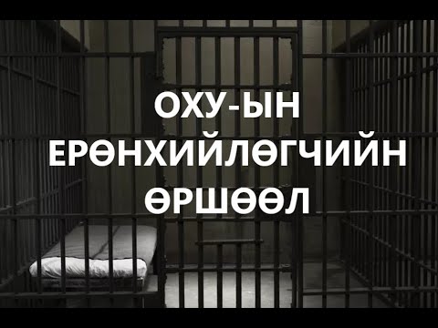 ОХУ-ЫН ЕРӨНХИЙЛӨГЧИД ӨРШӨӨГДСӨН НЬ /ГЭМТ ХЭРЭГ /БОЛСОН ЯВДАЛ