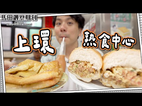 【平民美食】上環熟食中心🍞樽仔奶茶+煉奶西多🔥｜中環人氣雪糕店－新品辣雪糕🌶️🌶️？