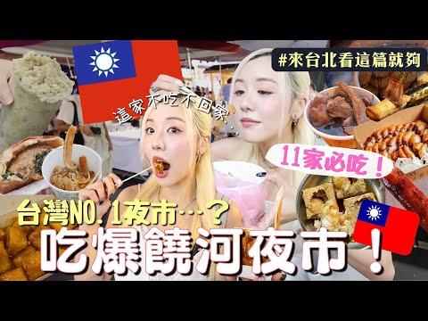 🇹🇼吃爆台北饒河夜市！😍香港人2025最愛的台灣夜市？美食多到太誇張…根本吃到停不下來🔥必吃胡椒餅、藥燉排骨、拔絲地瓜、鹽酥雞、燒肉🤤❤️‍🔥Taipei Vlog | MELO LO(合作)