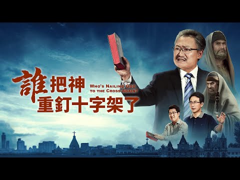 基督教會電影《誰把神重釘十字架了》宗教法利賽人末世又重現