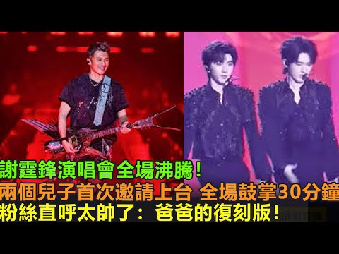 謝霆鋒演唱會全場沸騰！燃爆啦！兩個兒子首次邀請上台唱歌！全場鼓掌30分鐘！粉絲直接尖叫，直呼太帥錄取：直接是完美繼承了爸爸的優點！
