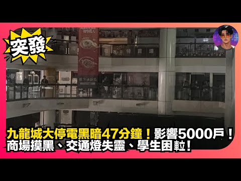 【突發】九龍城大停電黑暗47分鐘｜影響5000戶｜商場摸黑、交通燈失靈、學生困𨋢｜娛樂爆爆爆