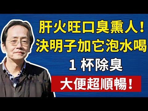 倪海廈:決明子加它泡水喝,把肝火降下去,眼睛乾澀、紅腫的問題,很快就緩解了!#倪海廈#倪師#養生#中醫調理#中醫食療#倪師智慧#倪海廈#中醫#養生#健康