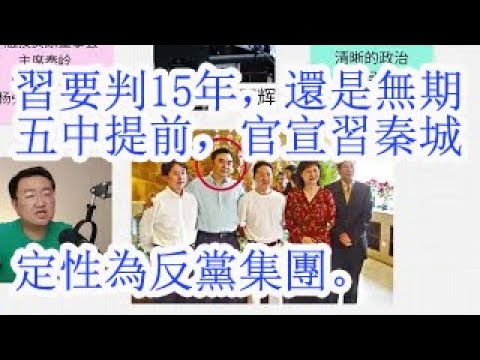 习要判15年，还是无期。五中提前，官宣习秦城，定性为反党集团。