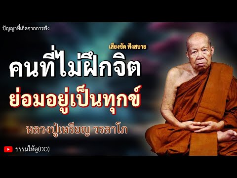 คนที่ไม่ฝึกจิตใจ ย่อมอยู่เป็นทุกข์ ฟังเทศน์หลวงปู่เหรียญ วรลาโภ | #หลวงปู่เหรียญ #ธรรมะสอนใจ #สมาธิ