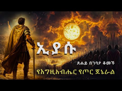 ፀሐይ በገባዖን የቆመችለት የጦ*ሩ ጀነራል ኢያሱ#biblestories  @Meba_tv   @yonatanakliluofficial ​