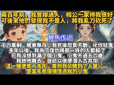 完結懸疑文：兩百年前，我曾嫁過人，相公一家待我很好，可後來，他們發現我不是人，將我亂刀砍死了。千刀萬剮，屍骨無存。我死後怨氣不散，化作妖鬼， 多年以後，我為了復仇將那一族的人都殺了。可我漏了個小鬼