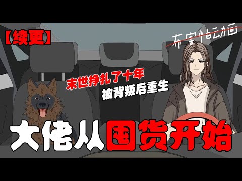 🔥【续更】末世挣扎了十年的狠人韩清夏在丧尸围城中被基地背叛，眼一睁，她重回末世前半个月！#恐怖动画 #完整版 #恐怖故事 #布害怕动画