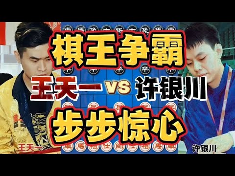 Wang Tianyi vs Xu Yinchuan Two Generations of Chinese Chess: One Person's Confronting and Conversio