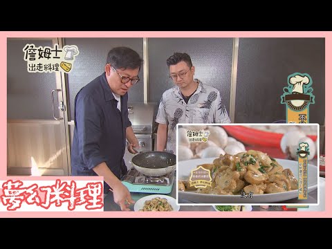 《詹姆士夢幻料理》雙廚合作新鮮蘑菇料理不藏私 蒜香奶油蘑菇