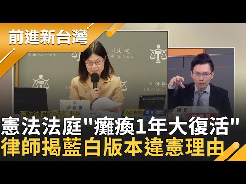 憲法法庭「癱瘓1年大復活」！藍白聯手封殺失敗 《憲訴法》修正條文違憲立即失效！律師李育昇揭2大違憲理由直言：有明顯瑕疵｜王偊菁 主持｜【前進新台灣 精彩】20251219｜三立新聞台