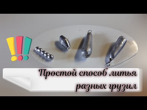 Дедовский способ литья рыболовных грузил!