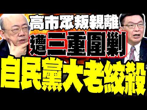 高市眾叛親離! 自民黨大老集體絞殺 郭正亮爆高市遭"這個人"超車 日本政壇內鬥大洗牌 苑舉正:日本在作死