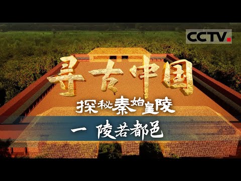 《寻古中国》重磅！秦始皇帝陵多项考古研究成果首公开 壮观的“地下都邑” 究竟埋藏着秦始皇陵什么样的秘密？——探秘秦始皇陵·陵若都邑【CCTV纪录】