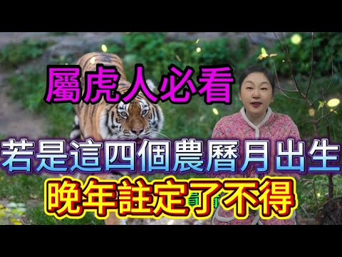 命裏有時終須有，命裏無時莫強求 屬虎人必看！若是這4個農曆月出生，晚年可是 “了不得”！快對照看看你家有嗎？#運勢 #十二属相 #生肖 #星座 #補財庫旺財氣 #財富 #分享