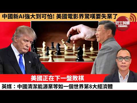 (附字幕) 盧永雄「巴士的點評」中國新AI強大到可怕！美國電影界驚嘆要失業了。美國正在下一盤敗棋，英媒：中國清潔能源業等如一個世界第8大經濟體。  2月17日