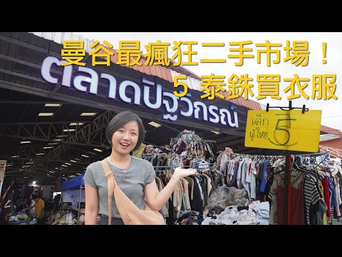 曼谷最瘋狂的二手市場！根本不要錢，5 泰銖就能一件衣服！原價一折不到的淘寶天堂#ตลาดปัฐวิกรณ์跳蚤市場#曼谷二手市場｜#曼谷生活  VLOG