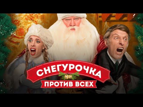 НОВОГОДНЯЯ комедия с Павлом ВОЛЕЙ и Надей СЫСОЕВОЙ | Снегурочка против всех | Смотреть онлайн