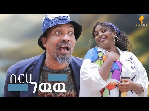 New Eritrean comedy 2025 #Berhe Gewuuu #Dawit Eyob #በርሀ ገዉዉ #ዳዊት እዮብ