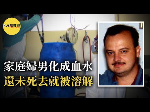 職工偶然在辦公室發現了一個奇怪的塑料桶，當她上報給警方後，警方在桶內發現了令人震驚的東西。[ 真實案件 刑事 調查 真實犯罪紀錄片—大熊奇談 ]