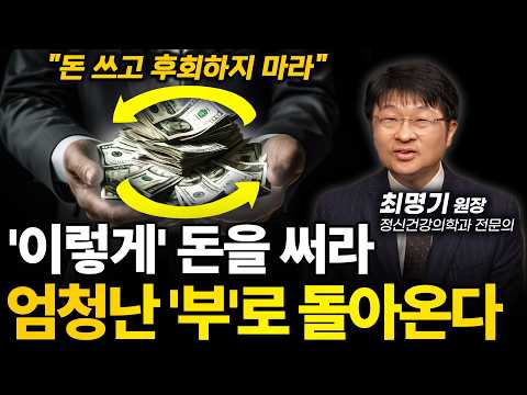 [⏰ 65분 순삭] ‼️이렇게 돈을 쓰면 (훨씬) 많은 돈이 들어온다.ㅣ최명기 정신건강의학과 전문의ㅣ인생강의