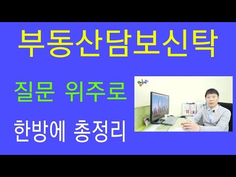 부동산담보신탁  [제3부] 질문 위주로 총정리