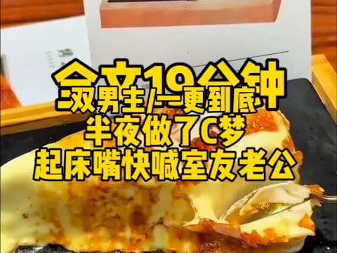 #双男主  半夜做春梦，起床一时嘴快喊了室友老公..........