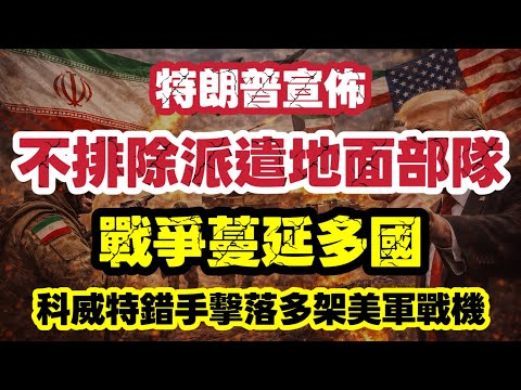 特朗普不排除派遣地面部隊 伊朗戰爭蔓延多國|科威特擊落多架美軍戰機|【肥仔傑·論政】
