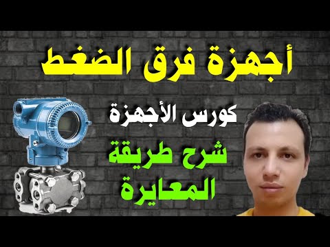لأول مرة علي اليوتيوب_ شرح أجهزة قياس فرق الضغط و طريقة المعايرة _ كورس الأجهزة المعتمد