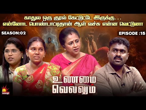 என்னோட பொண்டாட்டி தான் ஆள் வச்சு என்ன வெட்டுனா | UnmaiVellum | Season 2 | Ep - 15 | Kalaignar TV