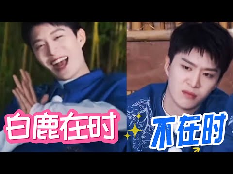 【白鹿x範丞丞】範丞丞也很雙標？！面對喜歡的人藏不住一點！