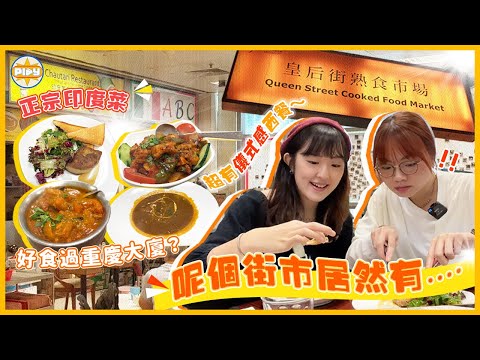【驚喜!】香港熟食市場竟然有呢啲食⋯?超有儀式感西餐、正宗印度尼泊爾菜|入實驗室撳Play掣 | labsplaynow