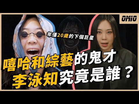 睡過頭沒去考大學的女孩，卻成為韓國最炙手可熱的巨星之一！不只是綜藝，連音樂都是頂級的超級鬼才，李泳知究竟如何成名？｜OMIO_BEN
