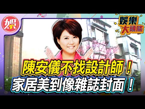 陳安儀不找設計師！家居美到像雜誌封面！【＃娛樂大頭條】#陳安儀 #雜誌 #記者 #親子作家 #別墅社區