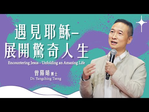 【主日信息】遇見耶穌-展開驚奇人生/曾陽晴博士（Encountering Jesus – Unfolding an Amazing Life/Dr. Yangching Tseng)20250518
