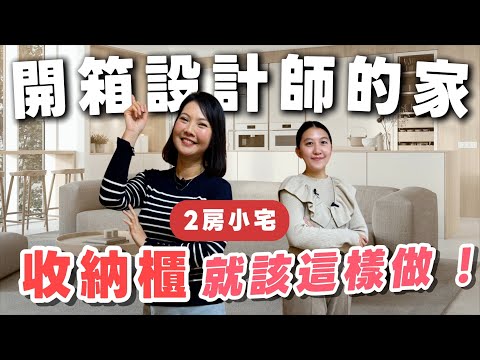 2房小宅收納櫃就該這麼做！小坪數裝潢千萬別忽略的重點！設計師自己家怎麼做？【開箱 enjoy】
