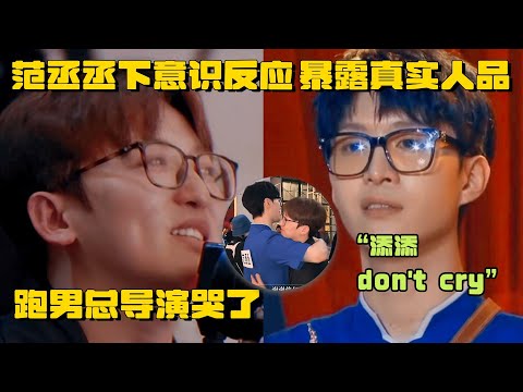 总导演姚PD哭了 范丞丞下意识反应太真实 为了综艺效果“怼导演” 但人品都藏在细节里 | 爆笑综艺社 贾玲 Angelababy 宋雨琦 综艺 搞笑 奔跑吧 王牌对王牌 青春环游记