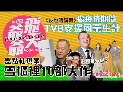 TVB照顧無工開同業｜杜琪峯10套作品冰封劉德華受累？（不提供字幕）