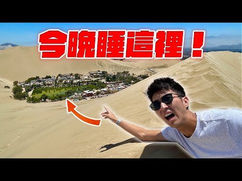 我們在南美唯一的沙漠綠洲待了一晚！