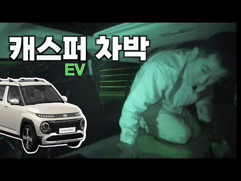 캐스퍼 EV첫차박의 문제점