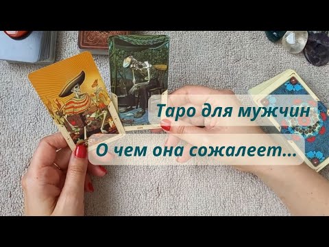 🔥ТАРО ДЛЯ МУЖЧИН💥О ЧЕМ ОНА СОЖАЛЕЕТ❓💔❤️‍🩹❤️