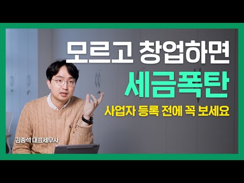 이걸 모르고 창업하면 세금폭탄! | 개인사업자 세무회계 상식