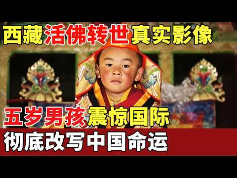 西藏活佛转世真实影像，五岁男孩一句话震惊国际，连蒋介石都敬他三分，彻底改写中国命运【历史档案】